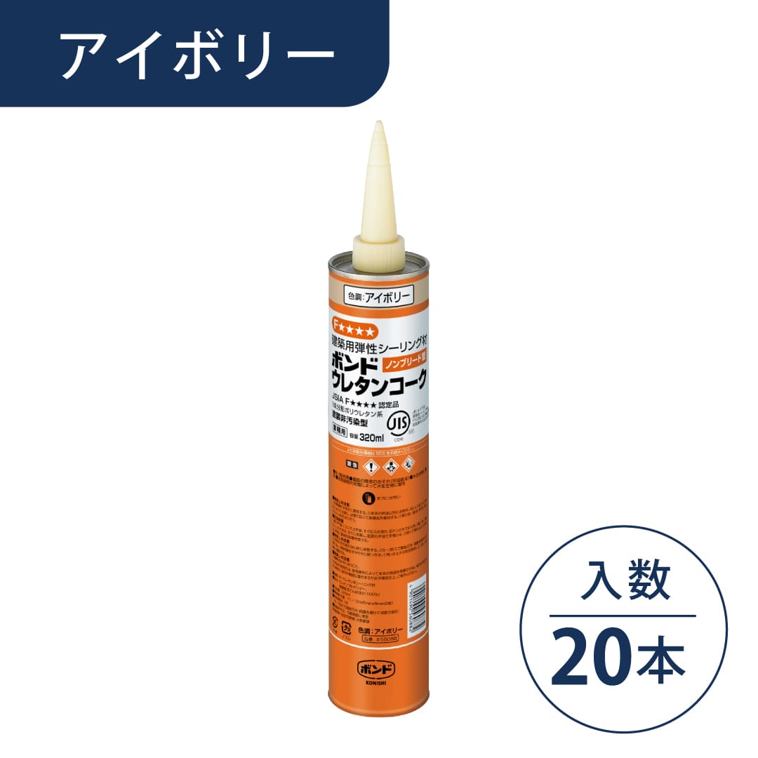 ボンド ウレタンコーク アイボリー 320ml カートリッジ #56088【ケース販売】20本入 コニシ