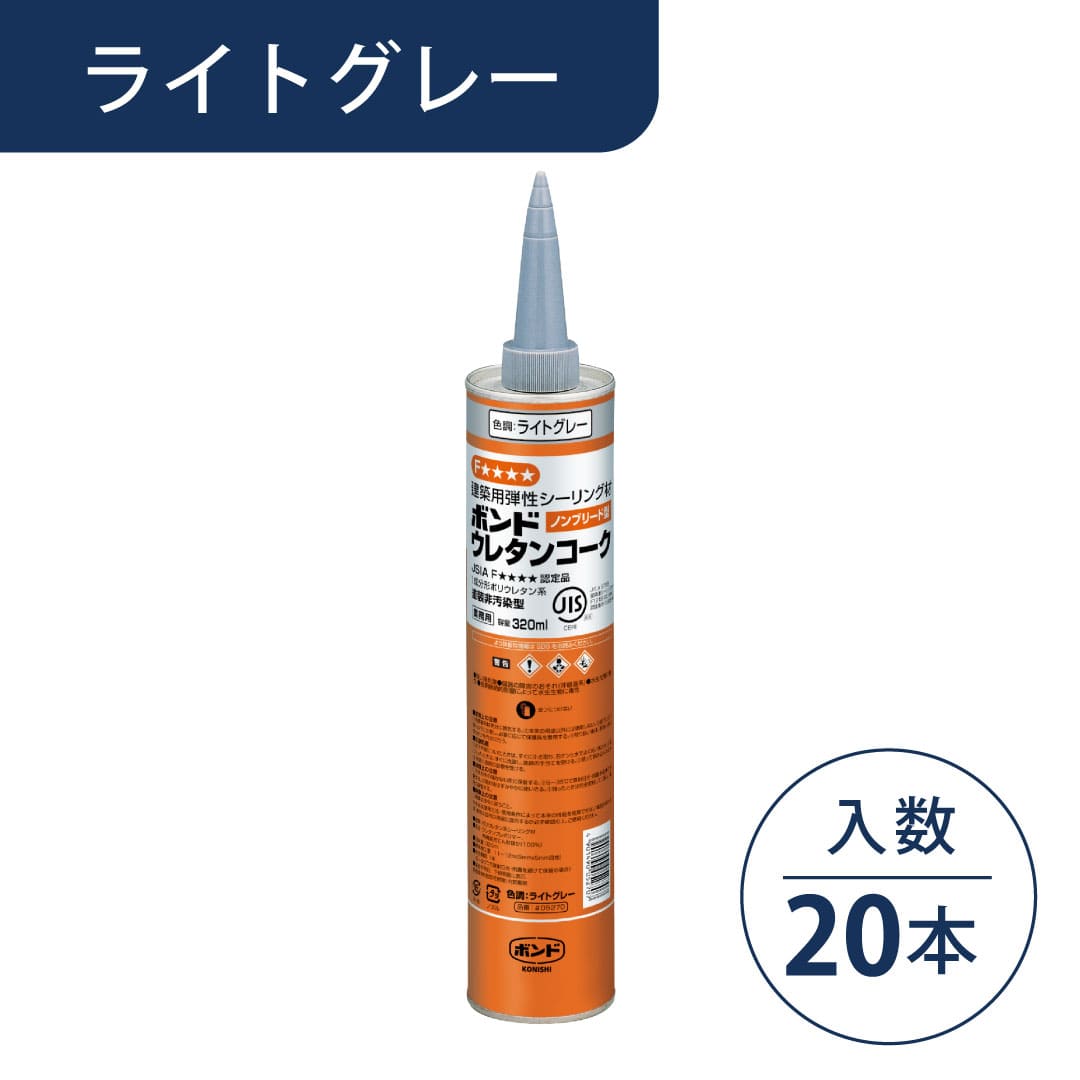 ボンド ウレタンコーク ライトグレー 320ml カートリッジ #05270【ケース販売】20本入 コニシ