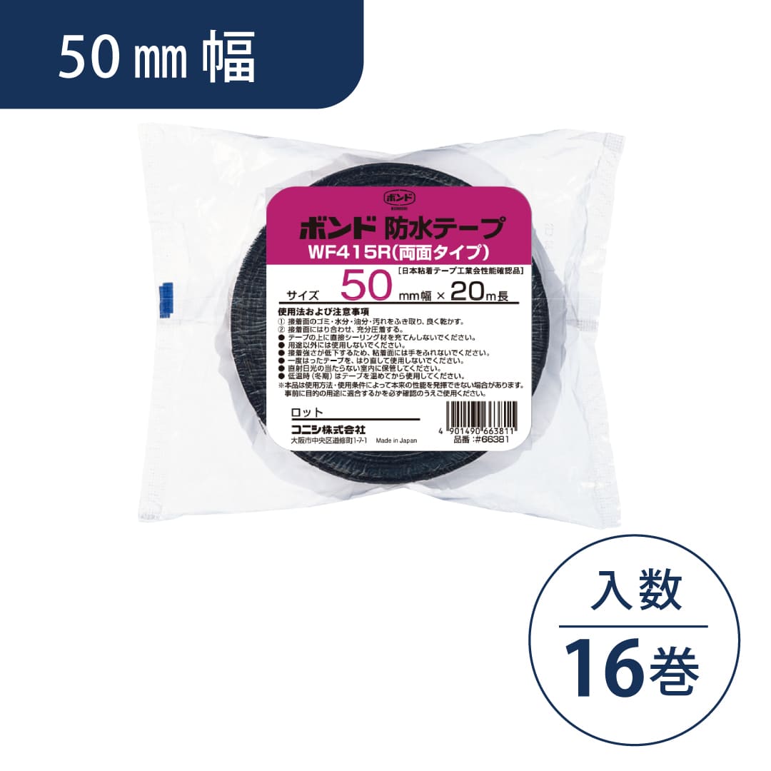 ボンド WF415R-50 ブチルゴム系両面接着テープ 0.5mm厚×50mm幅×20m長 #66381【ケース販売】16巻入 コニシ
