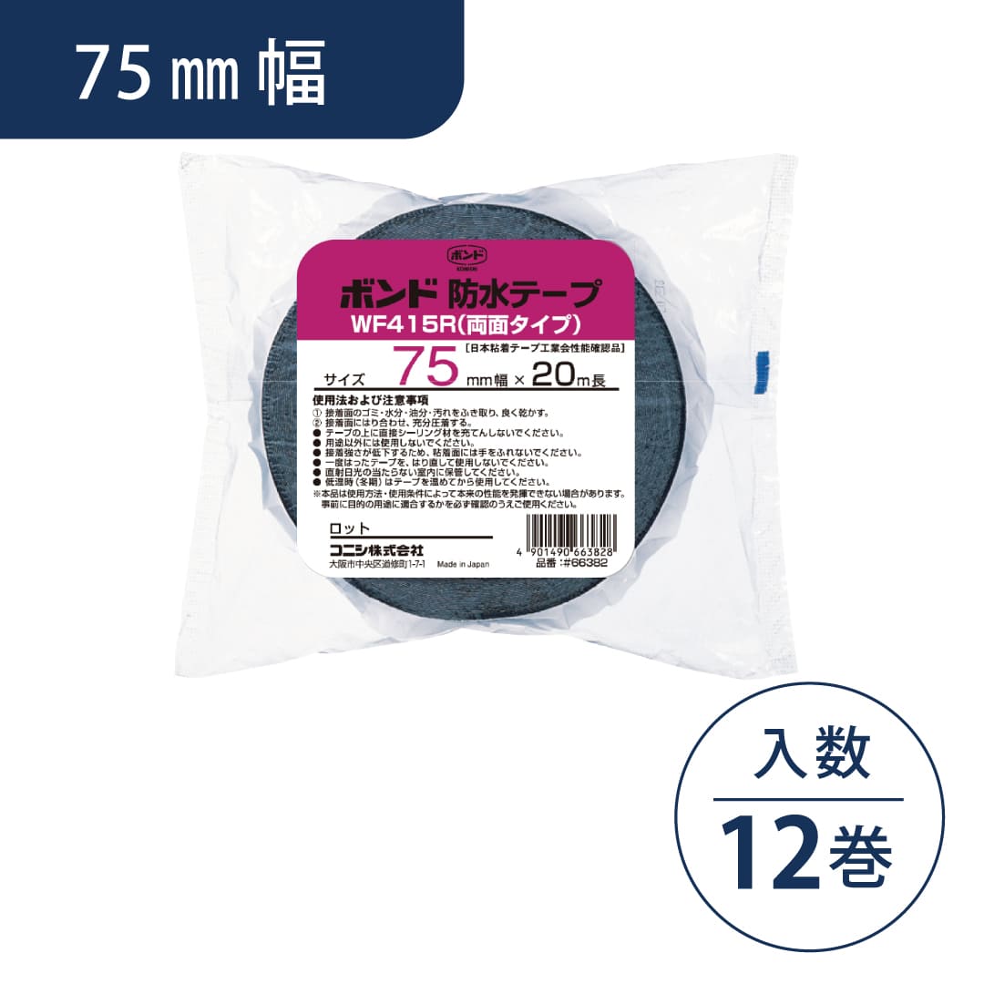 ボンド WF415R-75 ブチルゴム系両面接着テープ 0.5mm厚×75mm幅×20m長 #66382【ケース販売】12巻入 コニシ