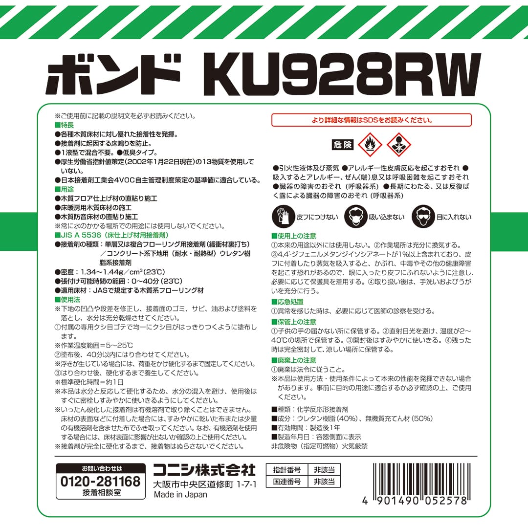 ボンド KU928RW ウレタン樹脂系接着剤 10kg #05257 冬用 コニシ