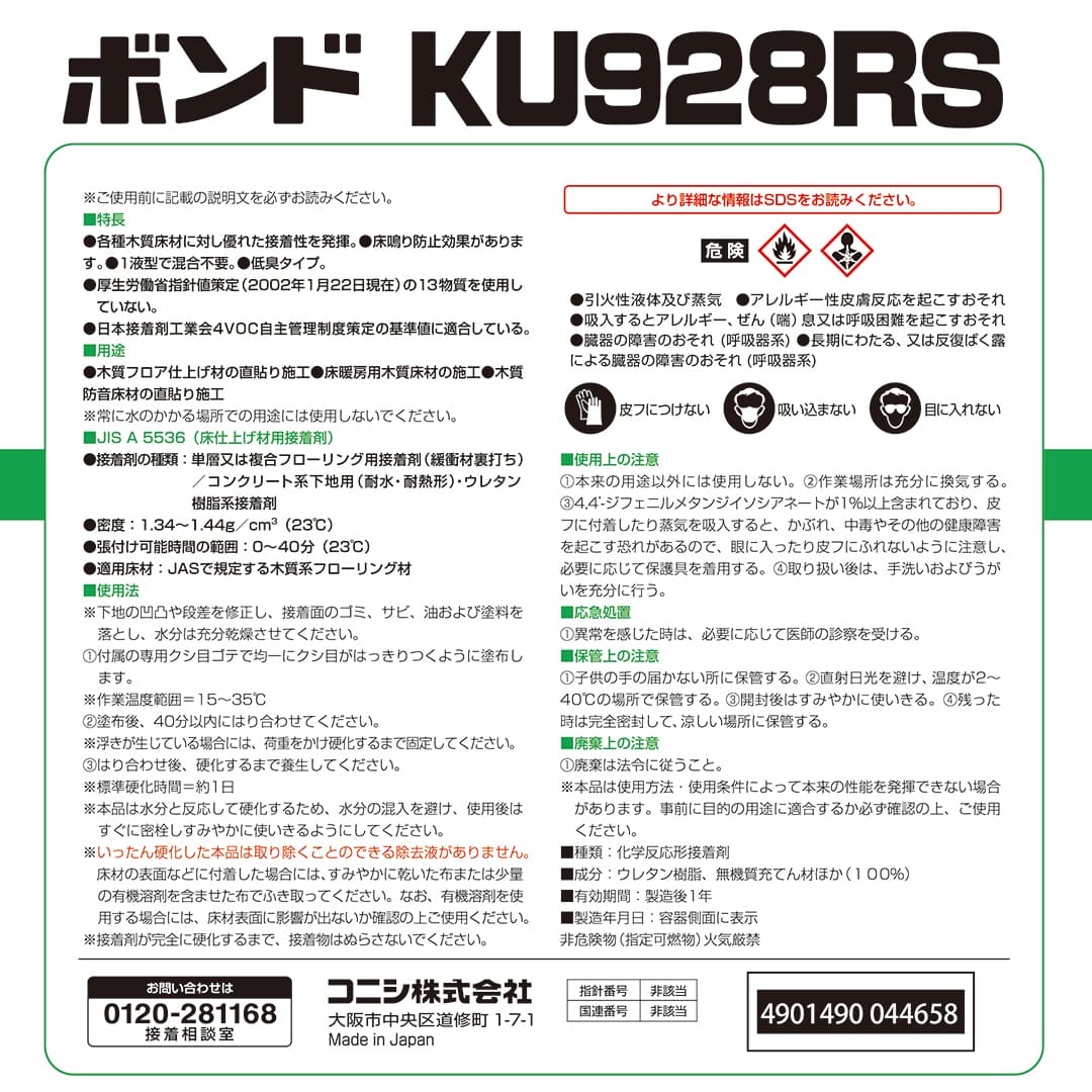 ボンド KU928RS ウレタン樹脂系接着剤 15kg #04465 夏用 コニシ