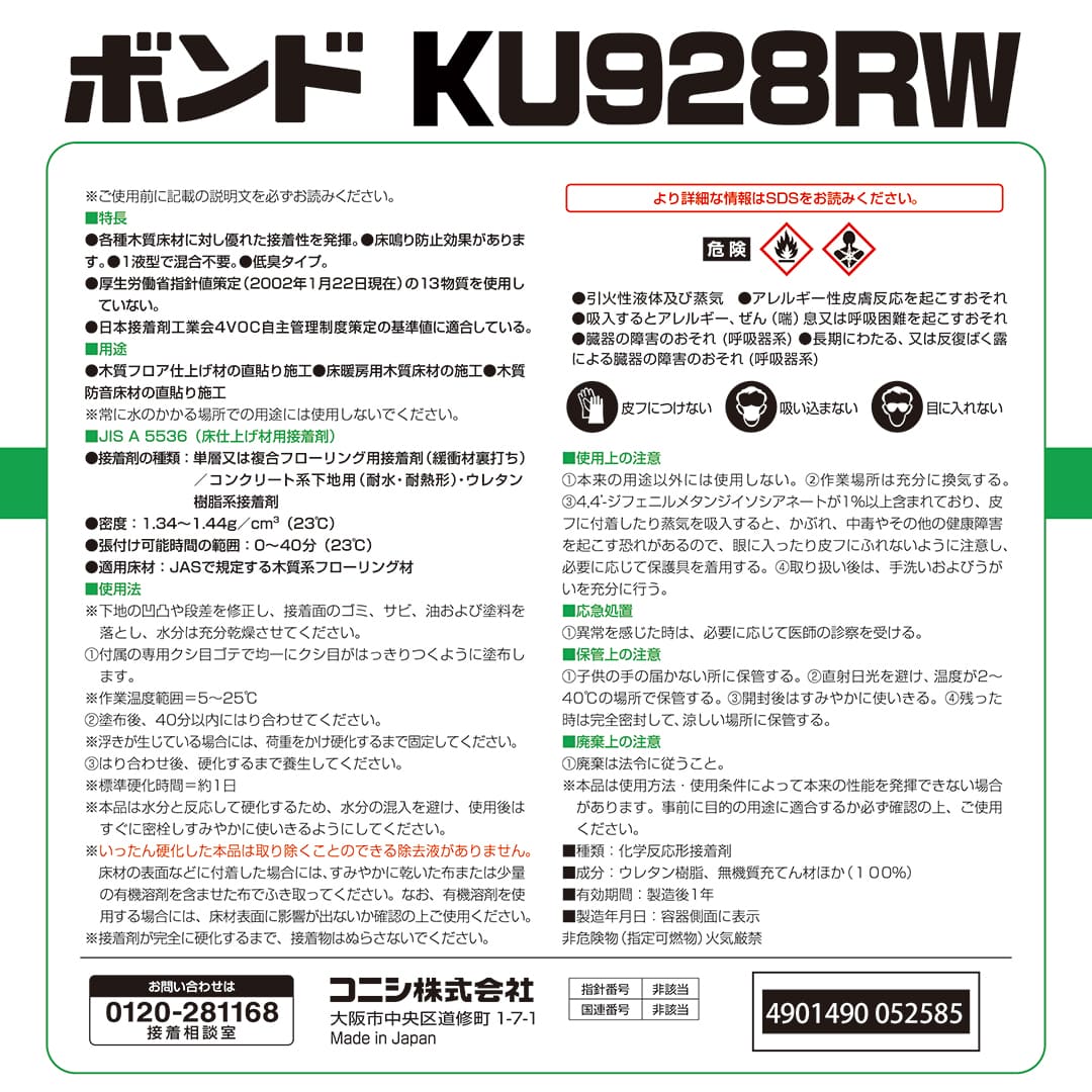 ボンド KU928RW ウレタン樹脂系接着剤 15kg #05258 冬用 コニシ