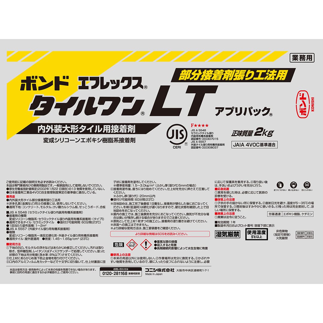 ボンド エフレックス タイルワン LT 変成シリコーン・エポキシ樹脂系接着剤 2kg アプリパック【ケース販売】9パック入 コニシ