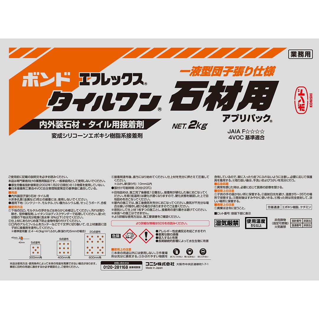 ボンド エフレックス タイルワン 石材用 変成シリコーン・エポキシ樹脂系接着剤 2kg アプリパック【ケース販売】9パック入 コニシ