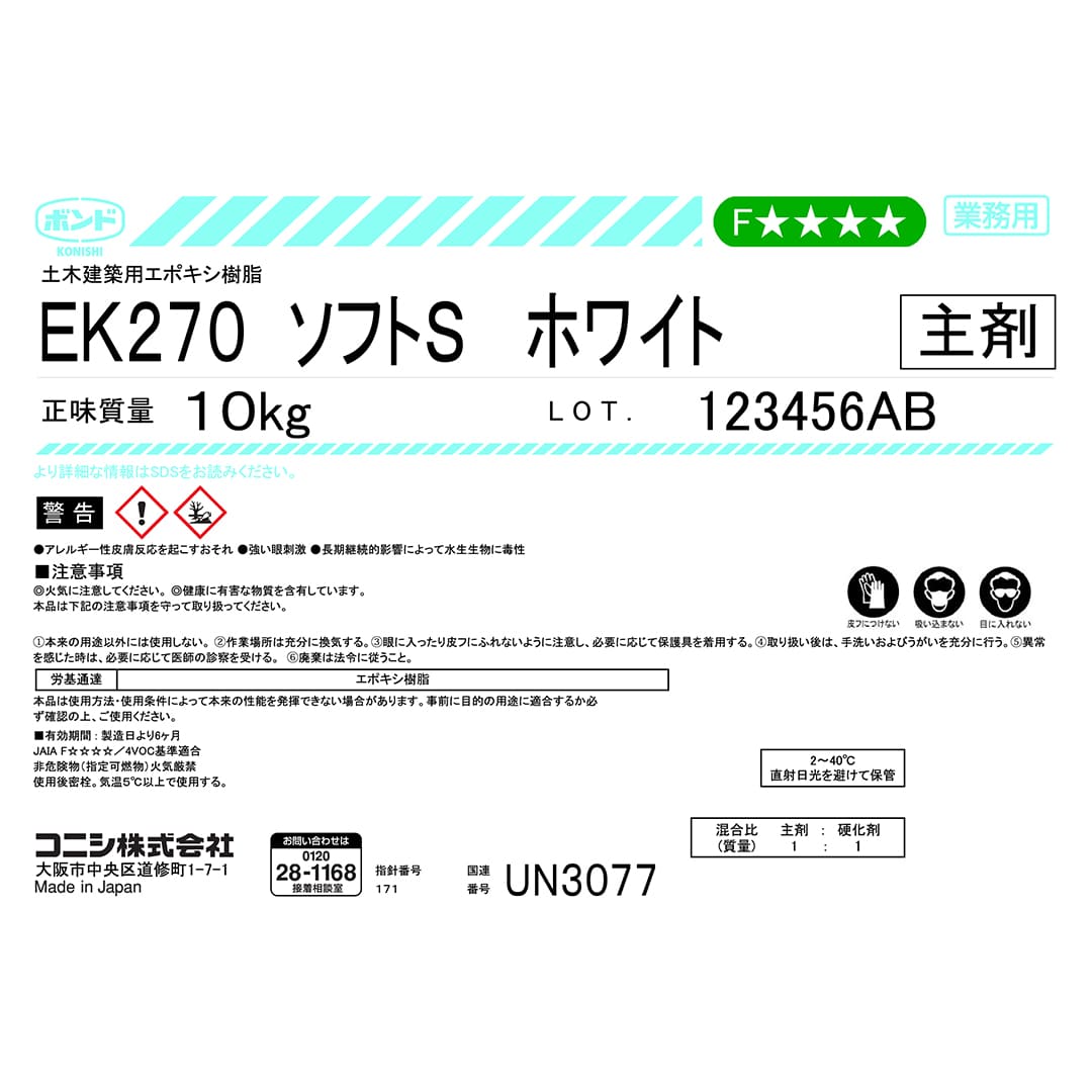ボンド EK270S ソフト エポキシ樹脂系接着剤 2液タイプ 夏用 20kgセット コニシ