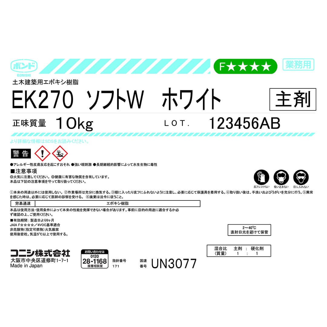 ボンド EK270W ソフト エポキシ樹脂系接着剤 2液タイプ 冬用 20kgセット コニシ