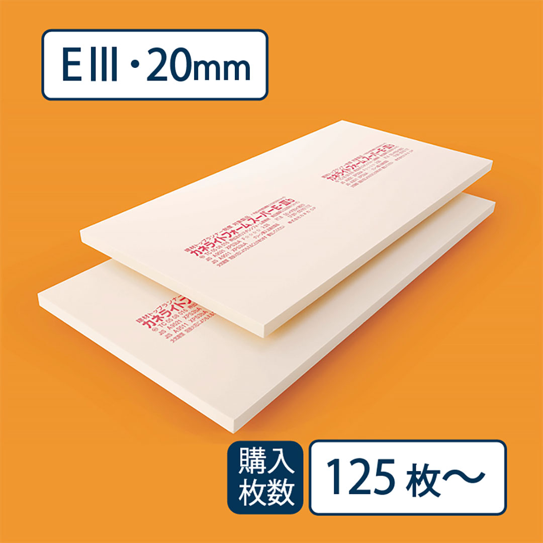 【送料無料】断熱材 カネライトフォームスーパー E-Ⅲ 910×1820×厚み20mm【最低購入数：125枚～】e3 カネカ※茨城・栃木・群馬・山梨・静岡