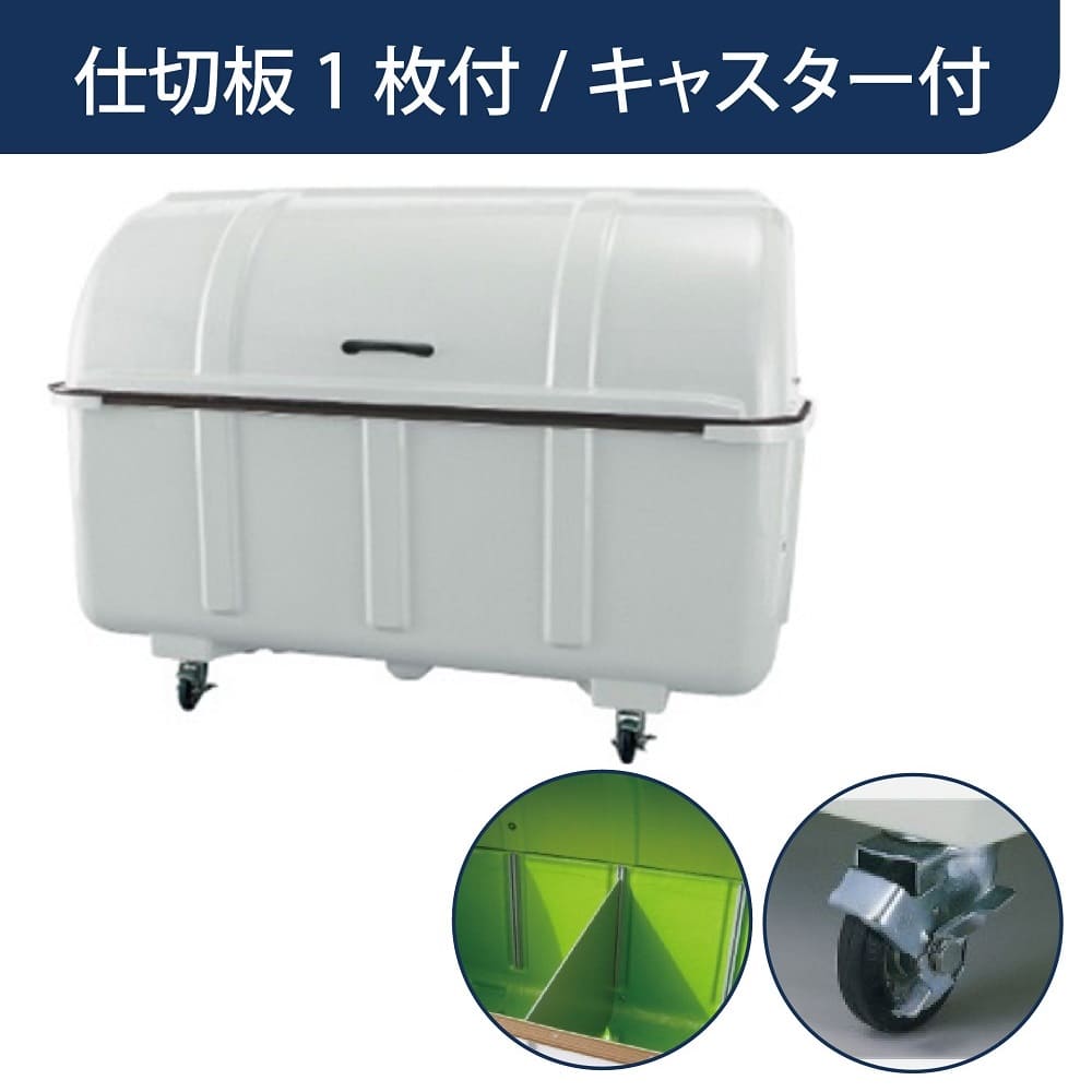 ジャンボステーション J1500BC キャスター付き 分別用仕切板1枚付き 1500L グレー FRP カイスイマレン（法人限定）