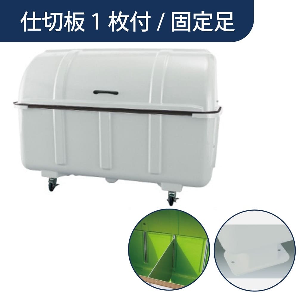 ジャンボステーション J1500BK 固定足 分別用仕切板1枚付き 1500L グレー FRP カイスイマレン（法人限定）