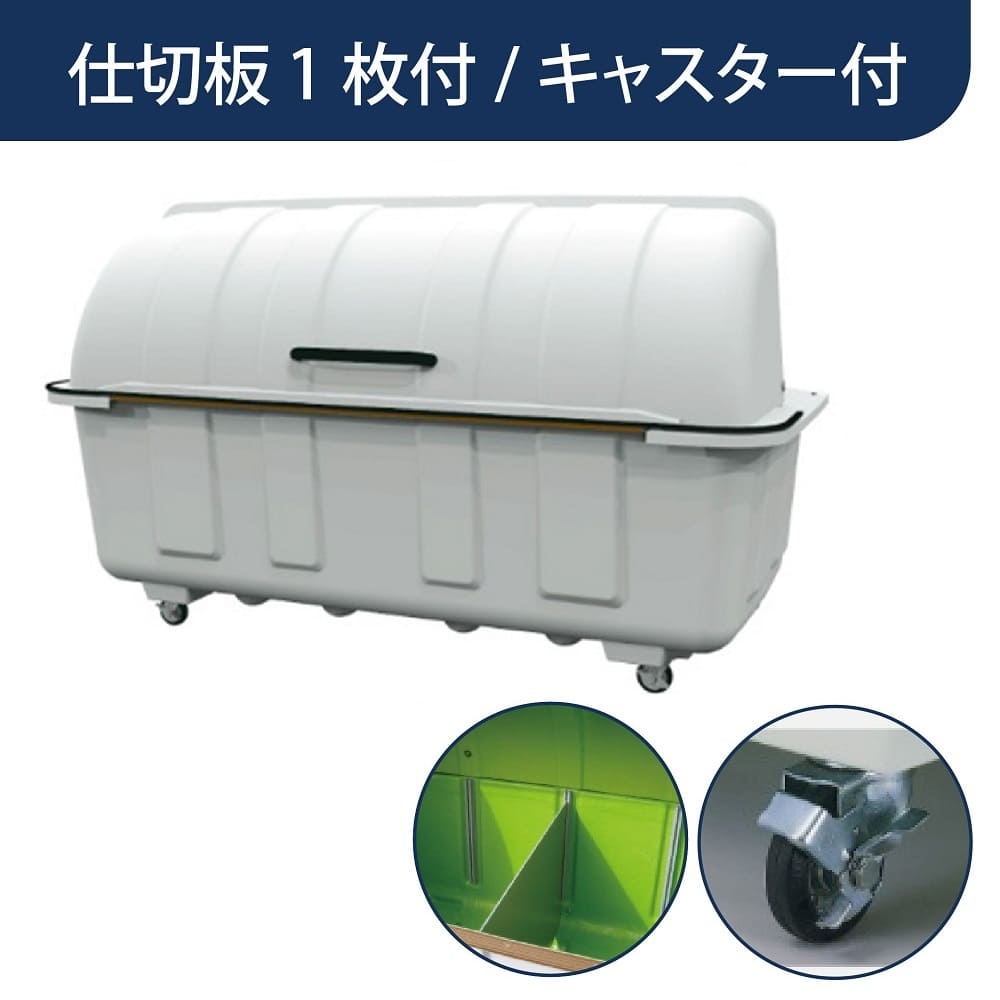 ジャンボステーション J2000BC キャスター付き 分別用仕切板1枚付き 2000L グレー FRP カイスイマレン（法人限定）