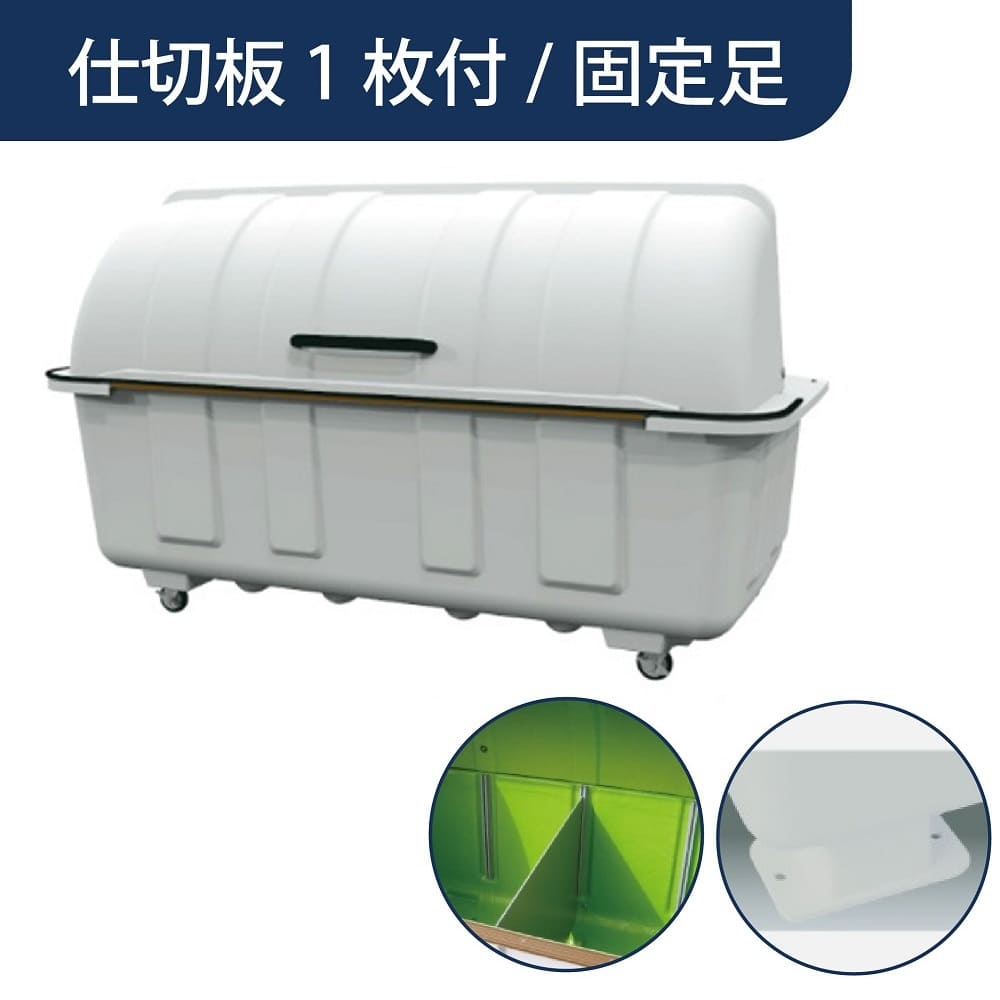 ジャンボステーション J2000BK 固定足 分別仕切板1枚付き 2000L グレー FRP カイスイマレン（法人限定）