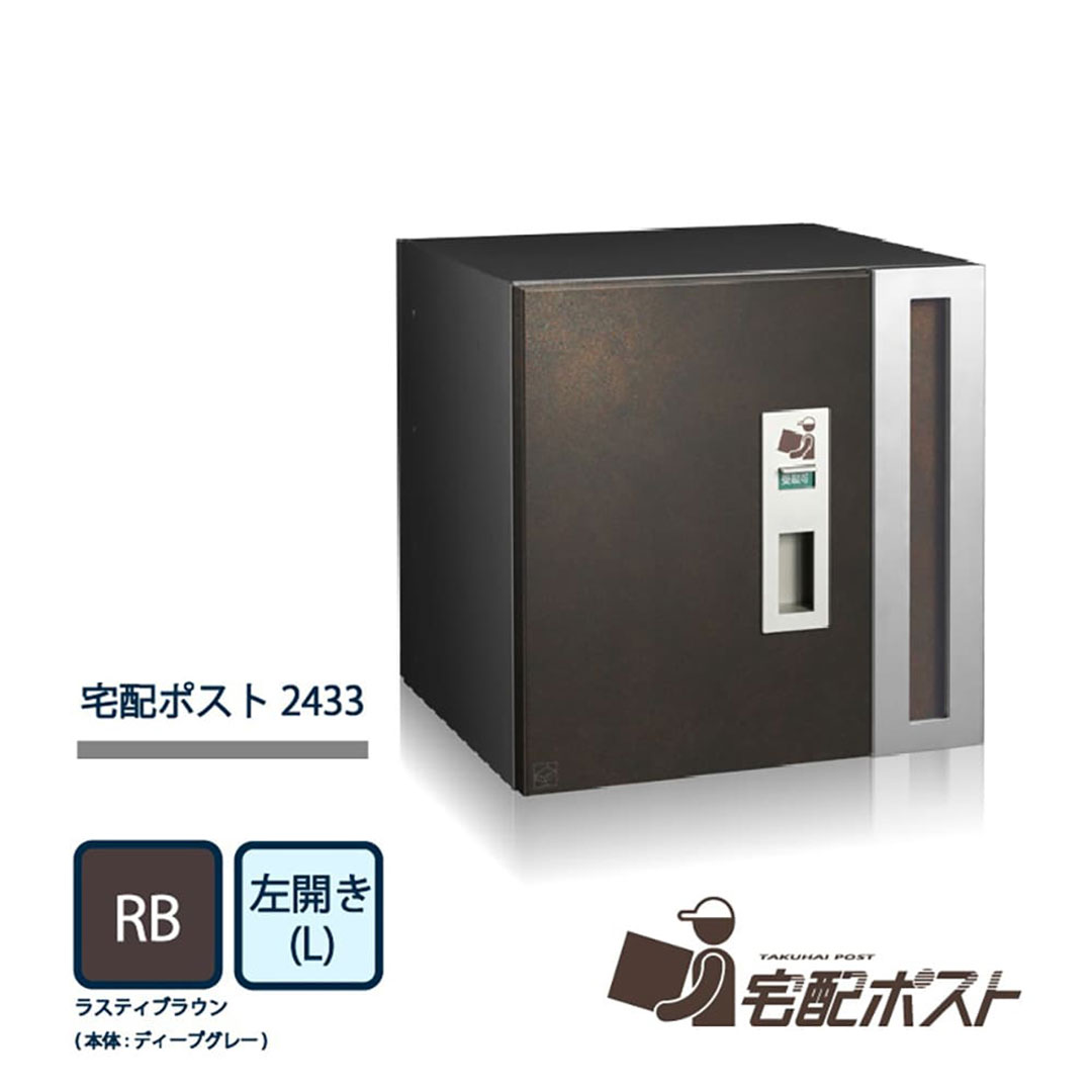 宅配ポスト2433 左開き(L) ラスティブラウン(RB) 前入後出 2433L-RB コーワソニア 宅配ボックス一体型