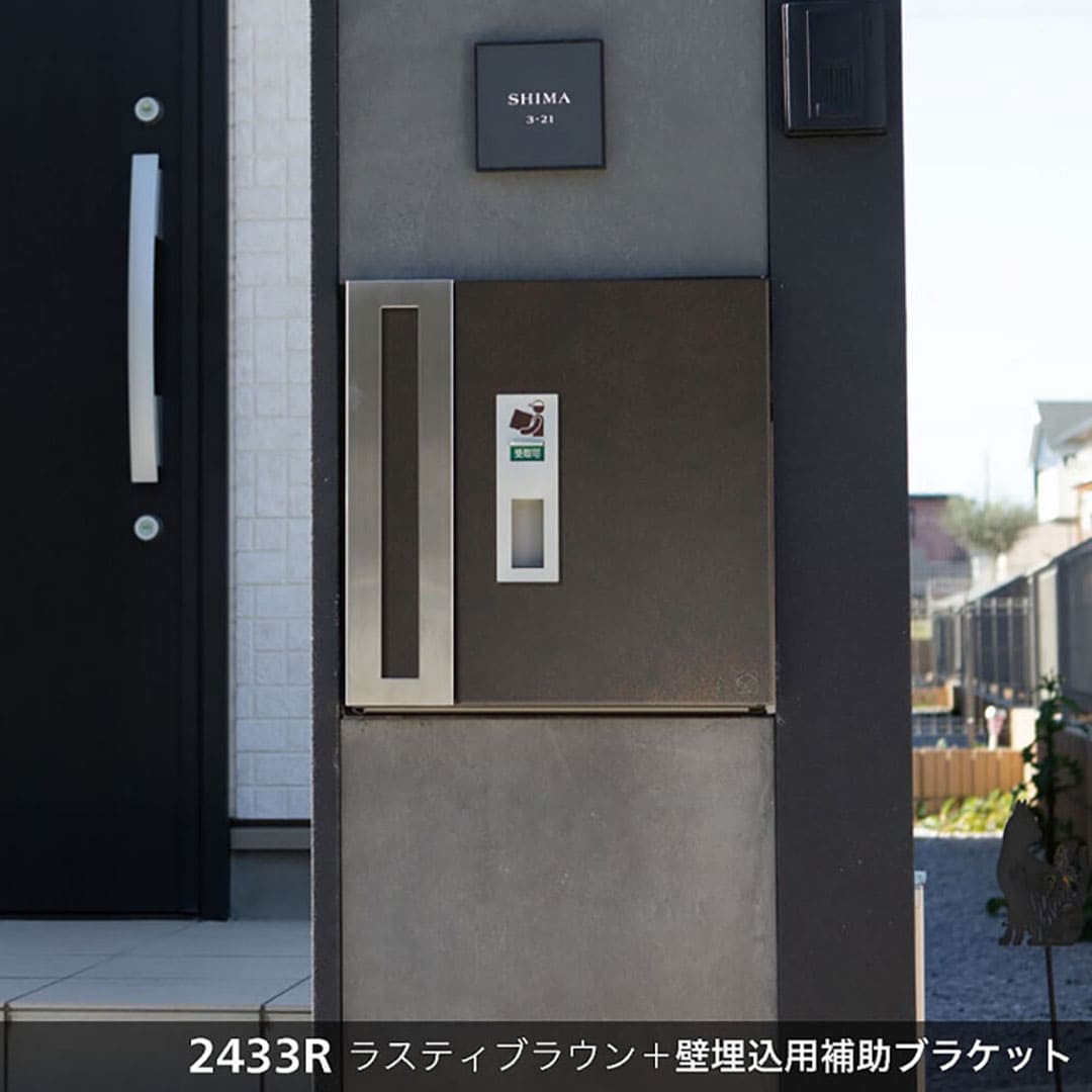宅配ポスト2433 右開き(R) ラスティブラウン(RB) 前入後出 2433R-RB コーワソニア 宅配ボックス一体型
