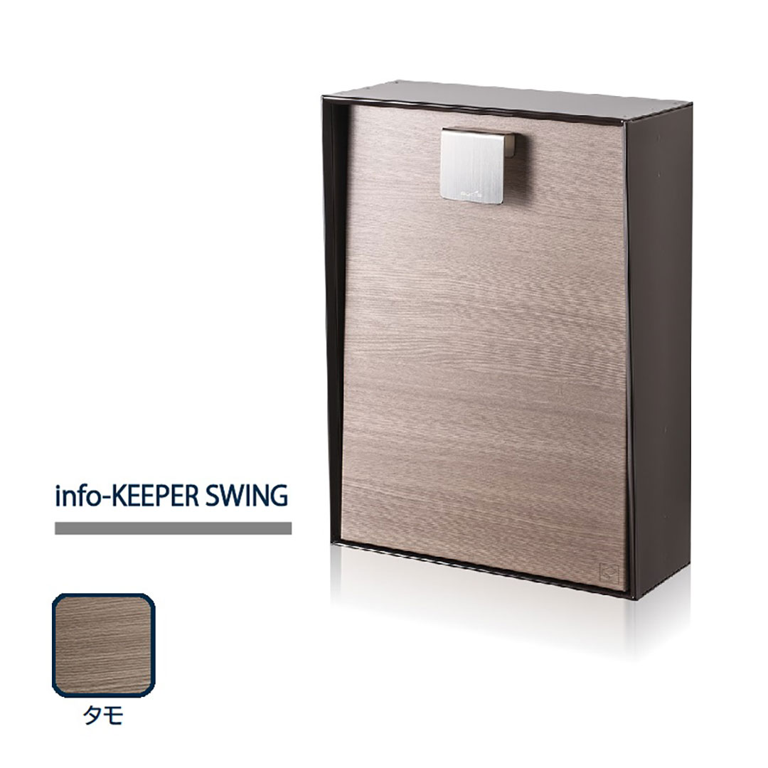 戸建郵便受箱 info-KEEPER SWING スウィング タモ 上入上出 可変式コンビネーション錠 コーワソニア