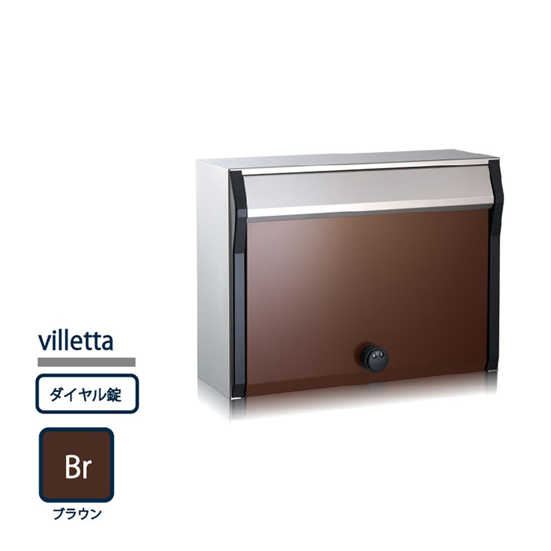 戸建郵便受箱 ヴィレッタ ブラウン(Br) 前入前出 ダイヤル錠 villetta-Br-SD コーワソニア
