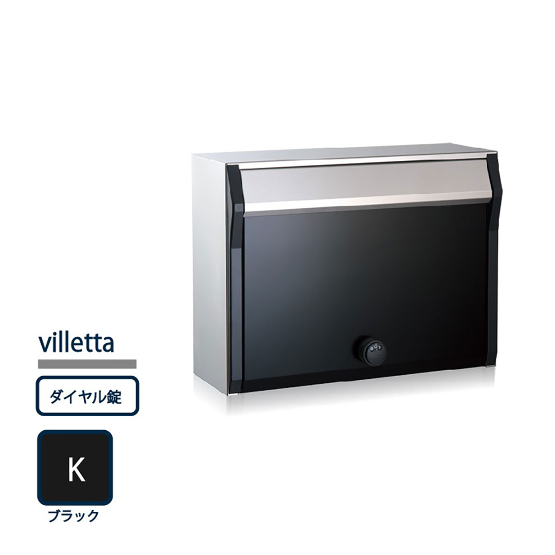 戸建郵便受箱 ヴィレッタ ブラック(K) 前入前出 ダイヤル錠 villetta-K-SD コーワソニア