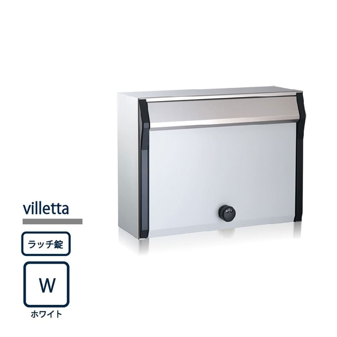 戸建郵便受箱 ヴィレッタ ホワイト(W) 前入前出 ラッチ錠 villetta-W-SR コーワソニア