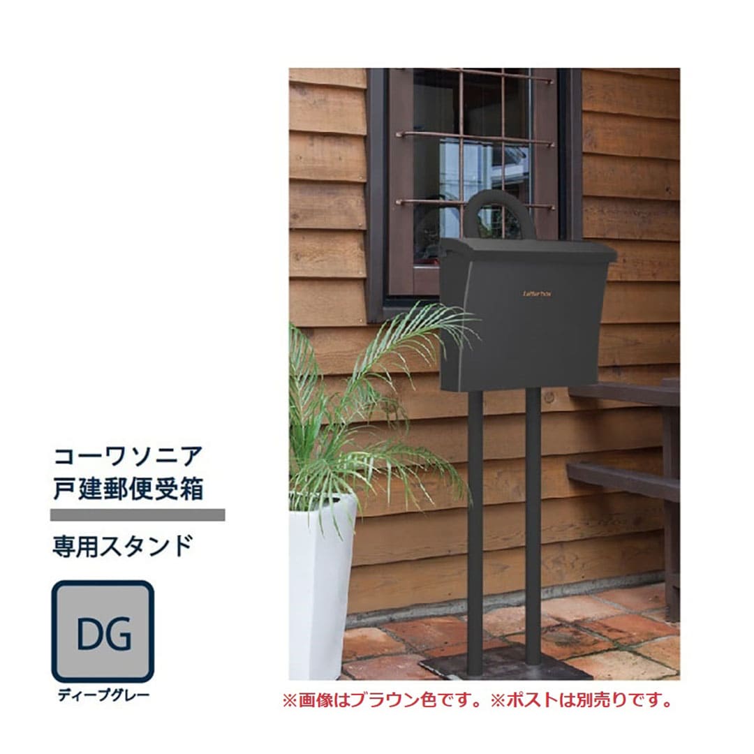 戸建郵便受箱 専用 スタンド ディープグレー(DG) S-02-DG コーワソニア 自立設置用