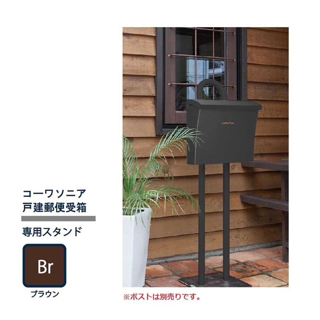 戸建郵便受箱 専用 スタンド ブラウン(Br) S-02-Br コーワソニア 自立設置用