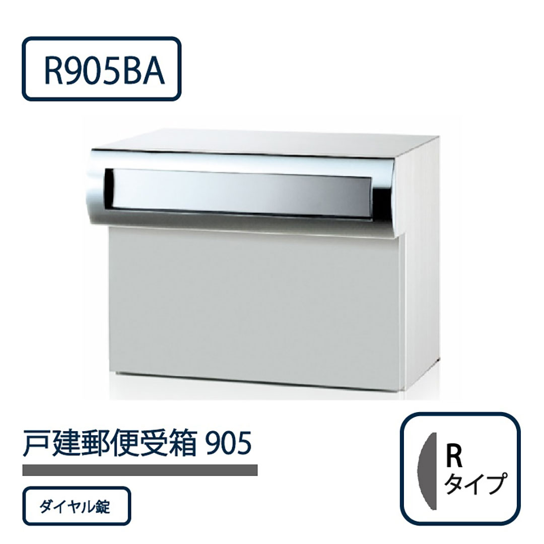 戸建郵便受箱 905シリーズ R905BA-SD ステンレスバフ仕上 Rタイプ ダイヤル錠 壁埋込 コーワソニア
