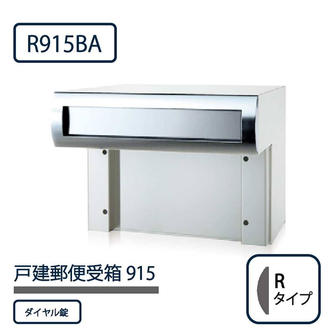 戸建郵便受箱 915シリーズ R915BA-SD ステンレスバフ仕上 Rタイプ ダイヤル錠 壁埋込 コーワソニア