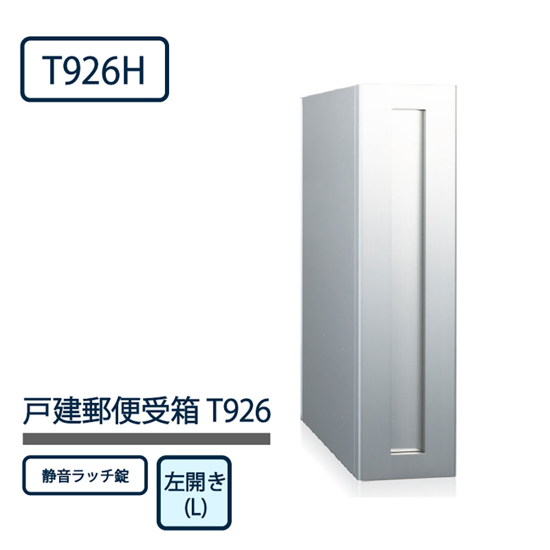 戸建郵便受箱 T926シリーズ T926H-L-SR ステンレスHL仕上 左開き(L) ラッチ錠 コーワソニア