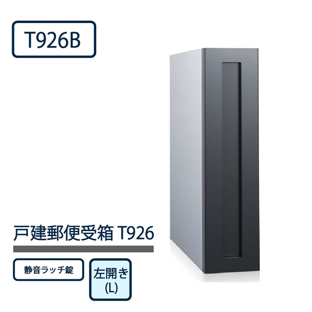 戸建郵便受箱 T926シリーズ T926B-L-SR ブラック粉体塗装 左開き(L) ラッチ錠 コーワソニア