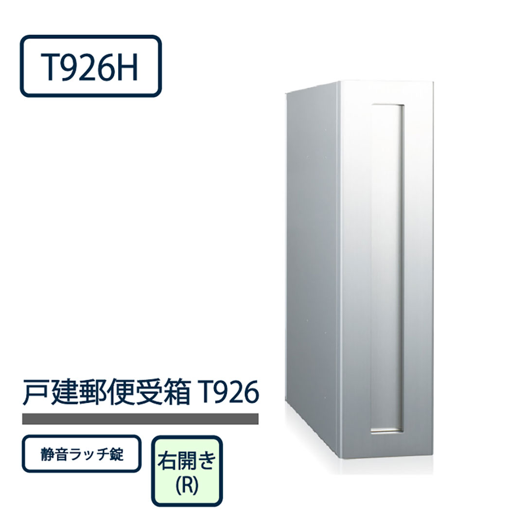 戸建郵便受箱 T926シリーズ T926H-R-SR ステンレスHL仕上 右開き(R) ラッチ錠 コーワソニア
