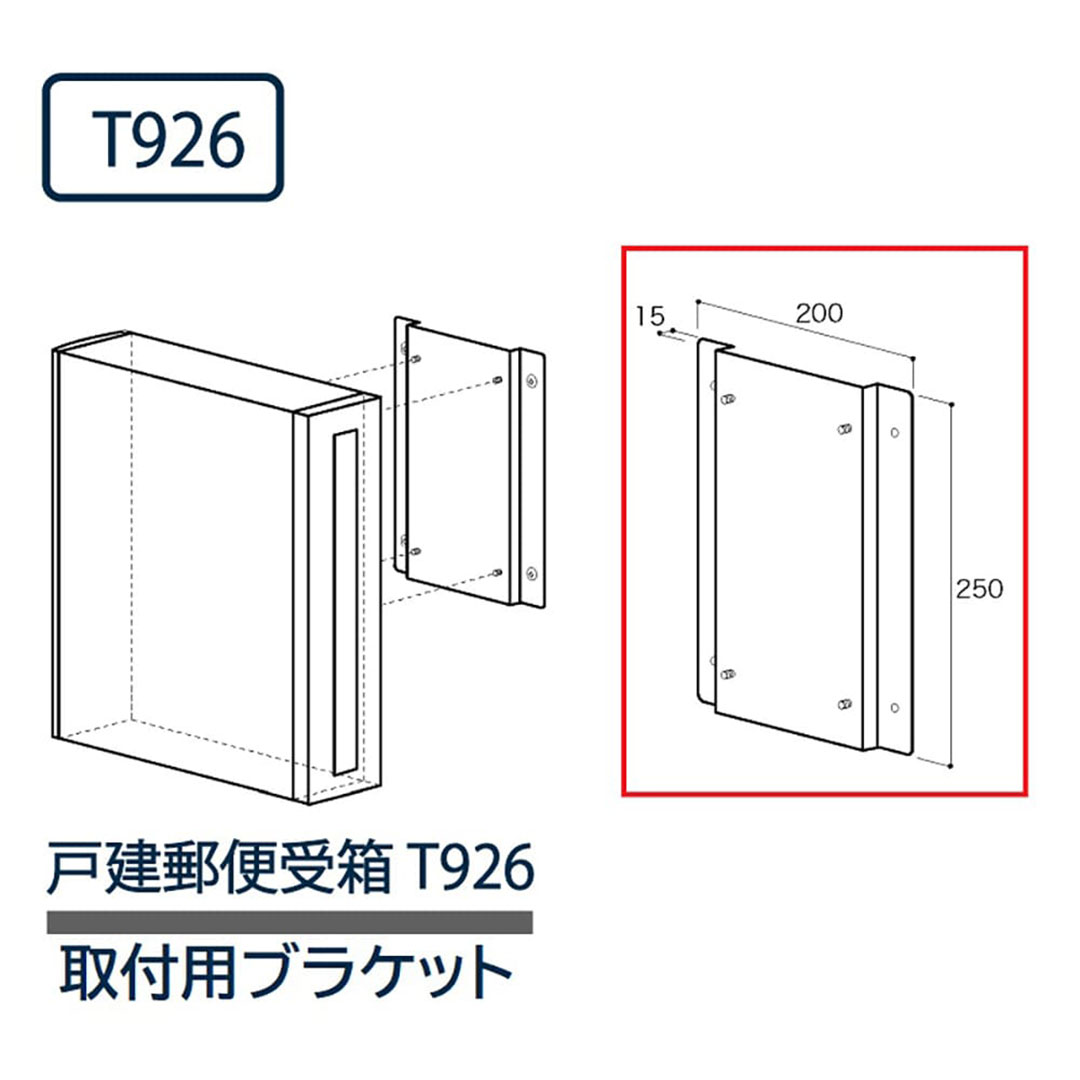 戸建郵便受箱 T926シリーズ専用 壁取付用ブラケット T926-bracket コーワソニア