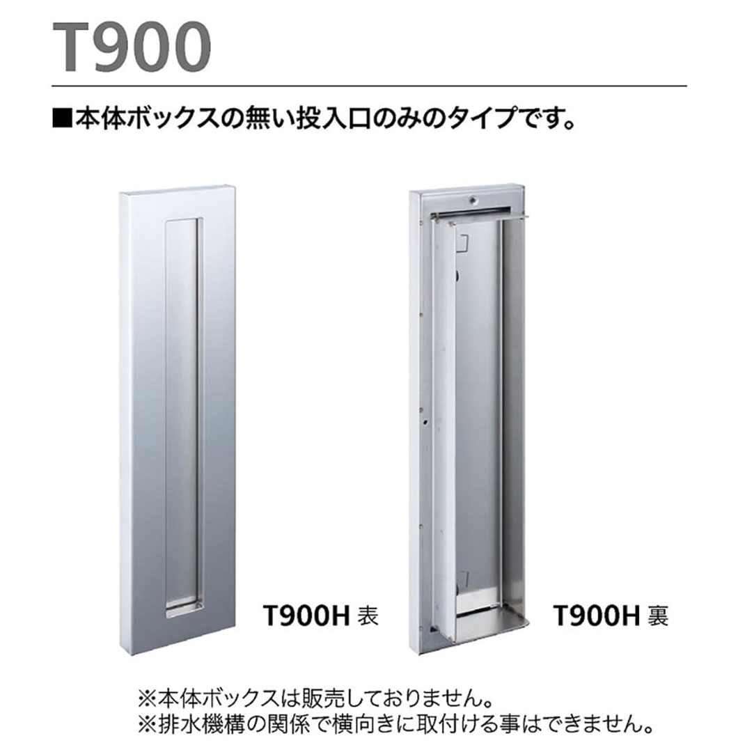 戸建郵便受箱 T900シリーズ 投入口のみ T900H ステンレスHL仕上 縦型 口金ポスト コーワソニア