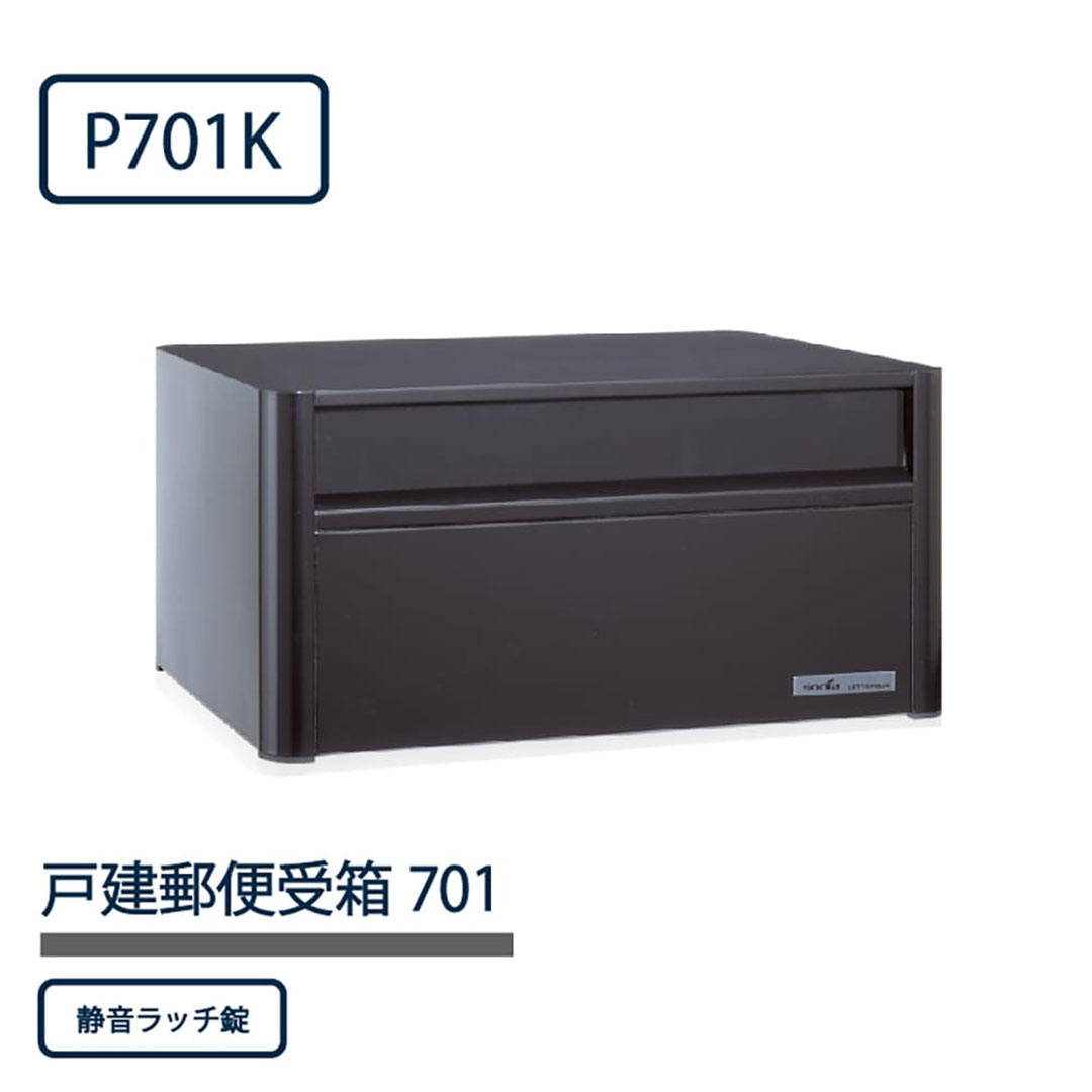 戸建郵便受箱 P701シリーズ P701K-NL ブラック粉体塗装 静音ラッチ錠 前入後出 壁埋込 自立 コーワソニア