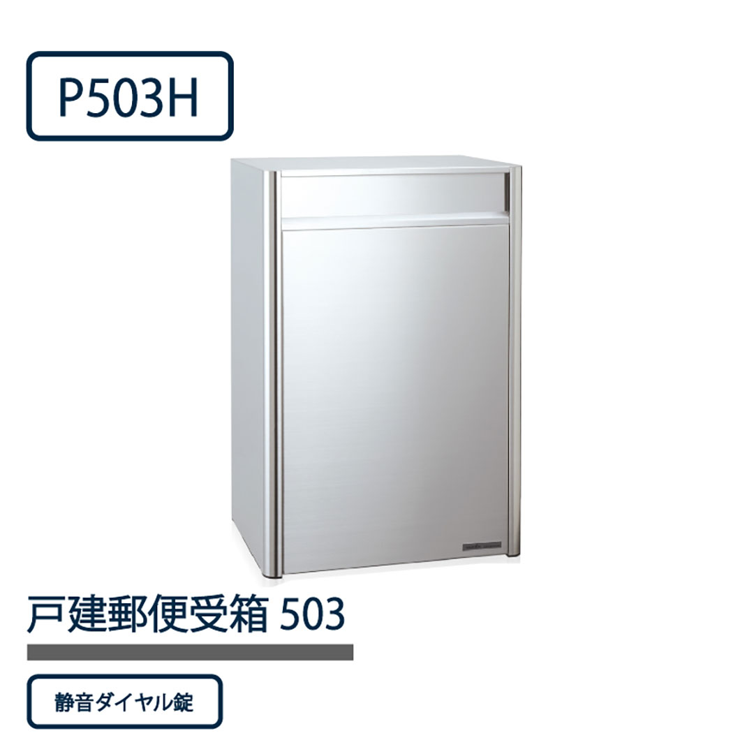 戸建郵便受箱 P503シリーズ P503H-D ステンレスHL仕上 ダイヤル錠 前入後出 壁埋込 自立 コーワソニア