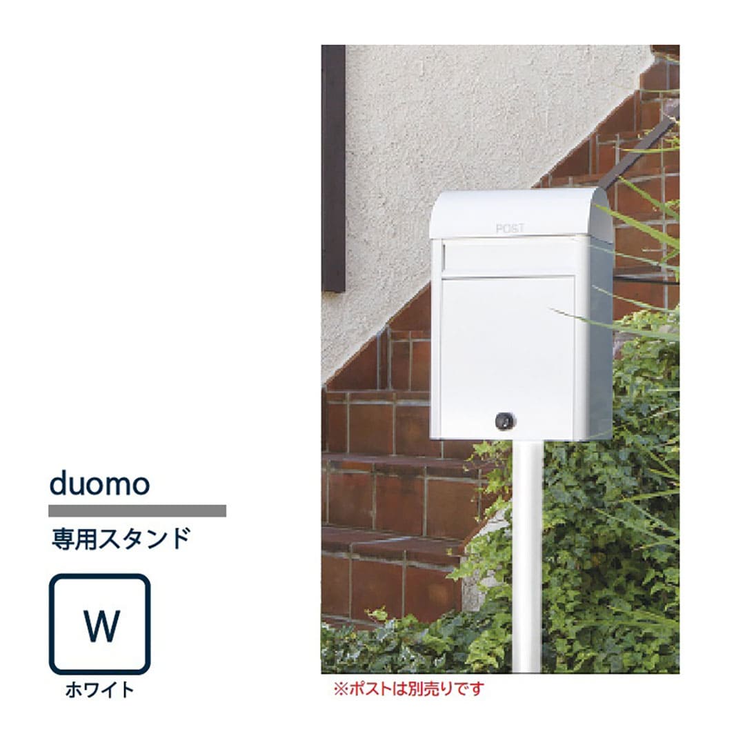 戸建郵便受箱 専用 スタンド pole ポール ホワイト(W) pole-W コーワソニア duomo(ドゥオモ)専用