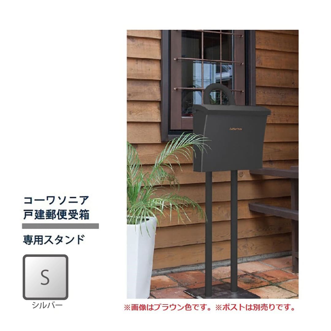 戸建郵便受箱 Luce専用 スタンド シルバー S-02 コーワソニア 自立設置用