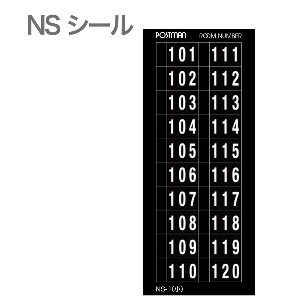 部屋番号シール【1階用:101~120】文字色:白色 NSシール NS-1 集合住宅用 コーワソニア