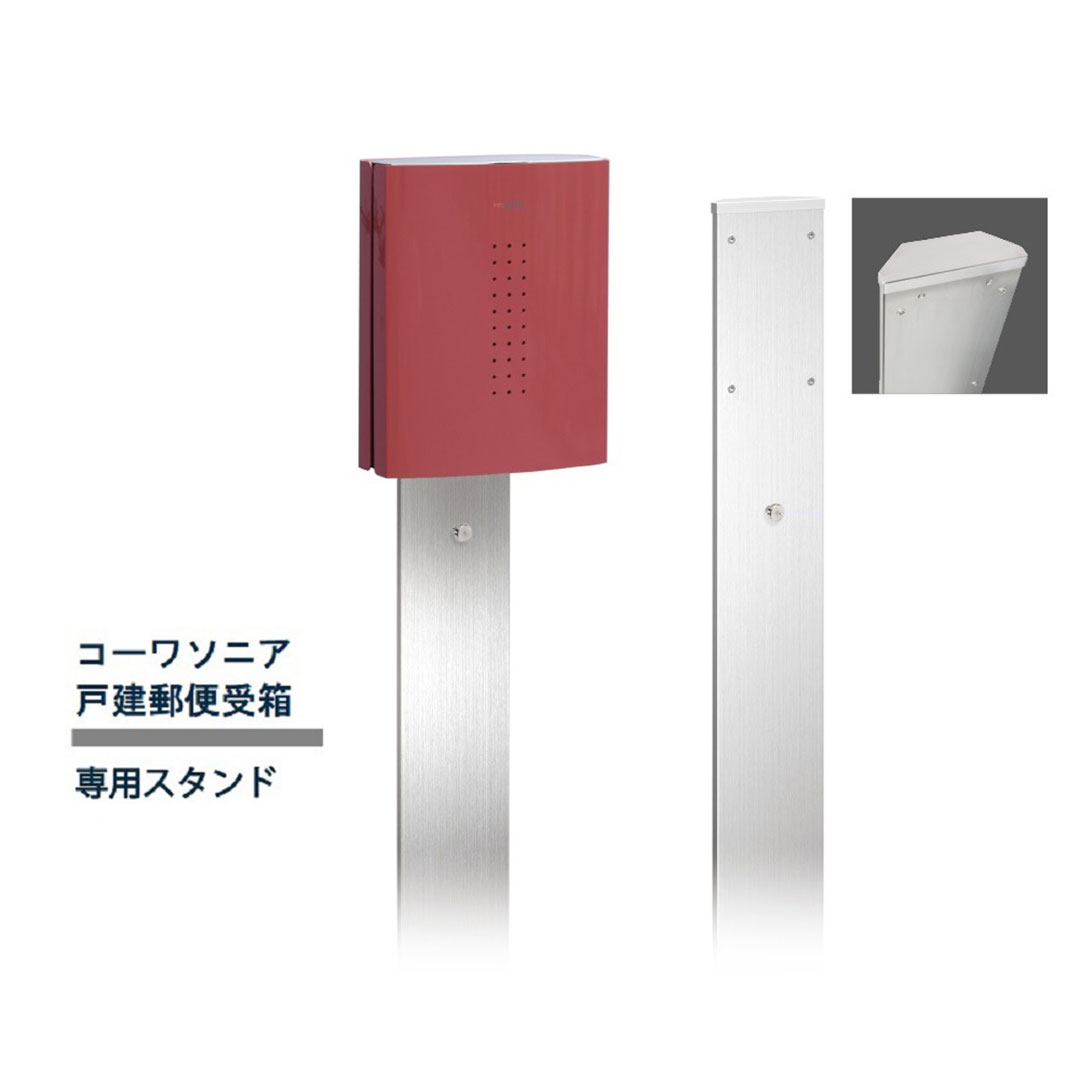 戸建郵便受箱 専用 スタンド ステンレスヘアライン S-01 コーワソニア 自立設置用