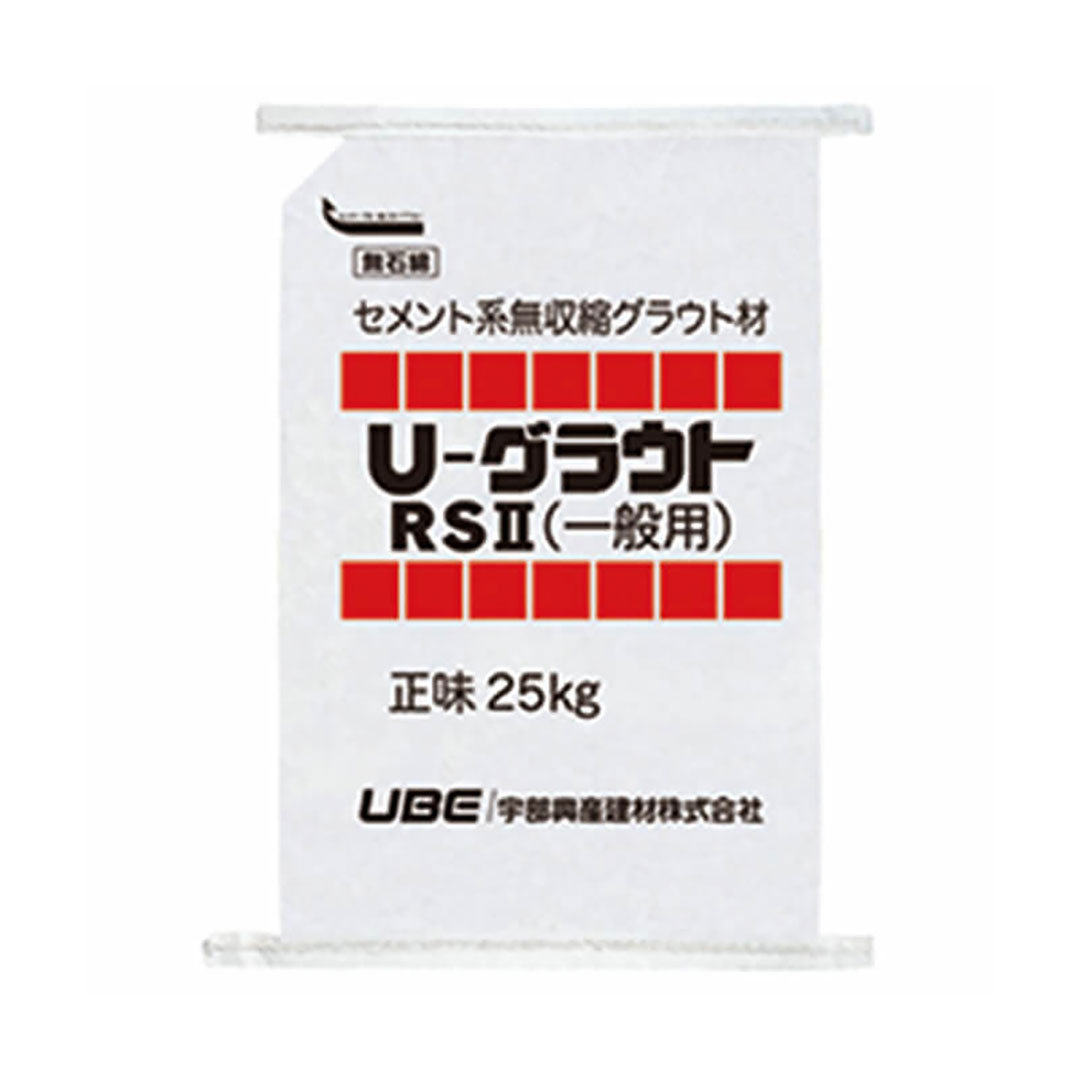 U-グラウト RSⅡ 一般用 【購入数:1~15袋】セメント系無収縮 グラウト材 25kg 機械基礎 構造物基礎