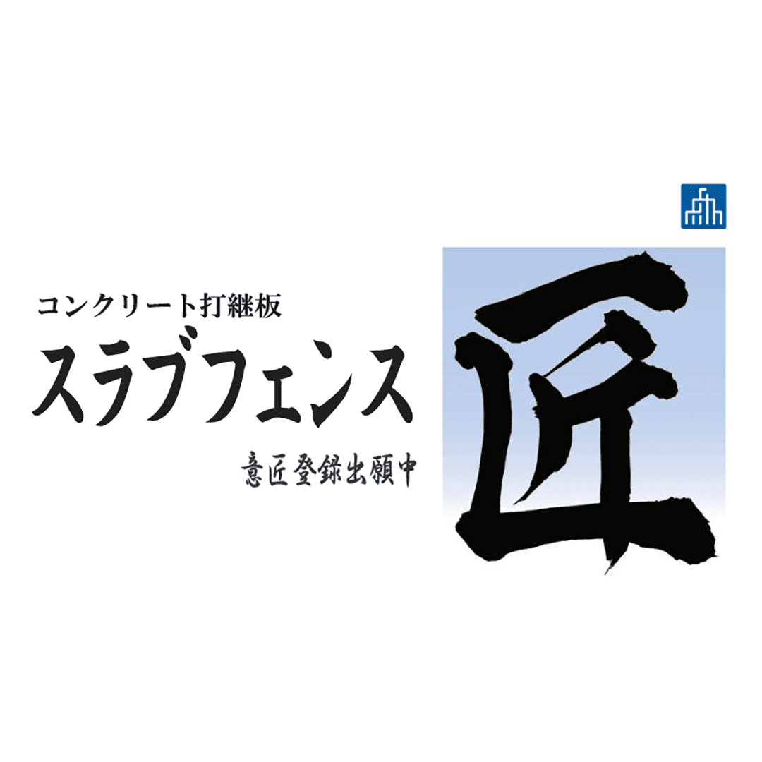 コンクリート打継板 AR-2859 スラブフェンス匠【ケース販売】 10巻入 アラオ