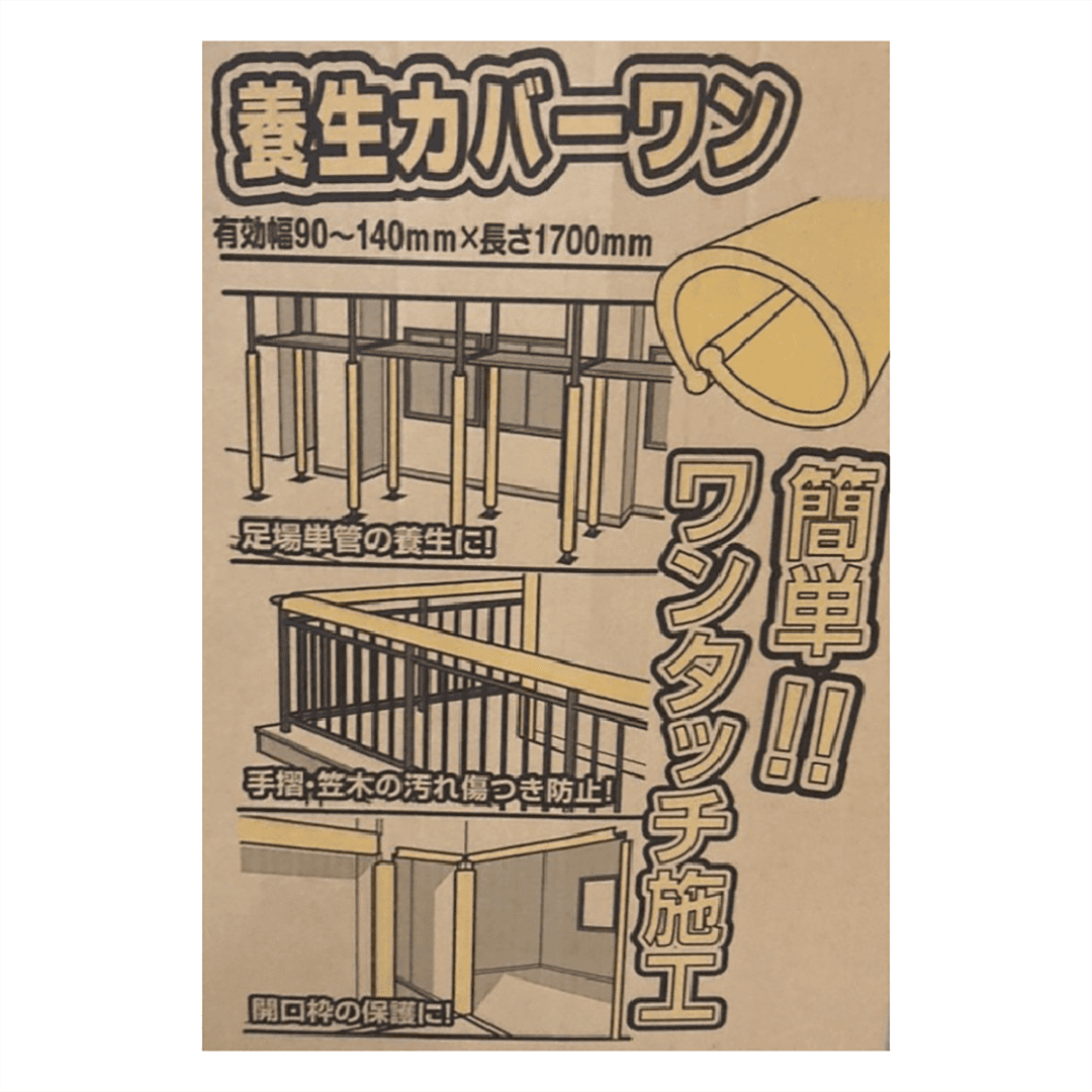 養生カバーワン W90～140×L1700mm【ケース販売】30本入 黄色 単管足場 開口枠 手摺 笠木 エムエフ