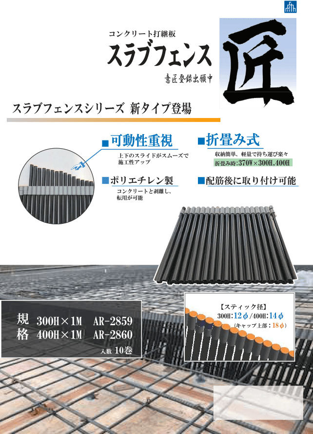 コンクリート打継板 AR-2859 スラブフェンス匠【ケース販売】 10巻入 アラオ