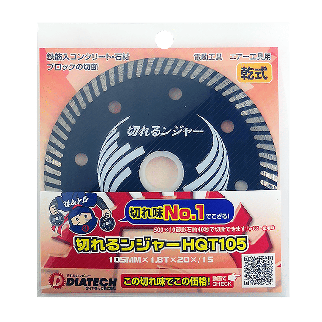 切れるンジャー HQT105 外径105mm 乾式ダイヤモンドカッター コンクリート ブロック切断 ダイヤテック