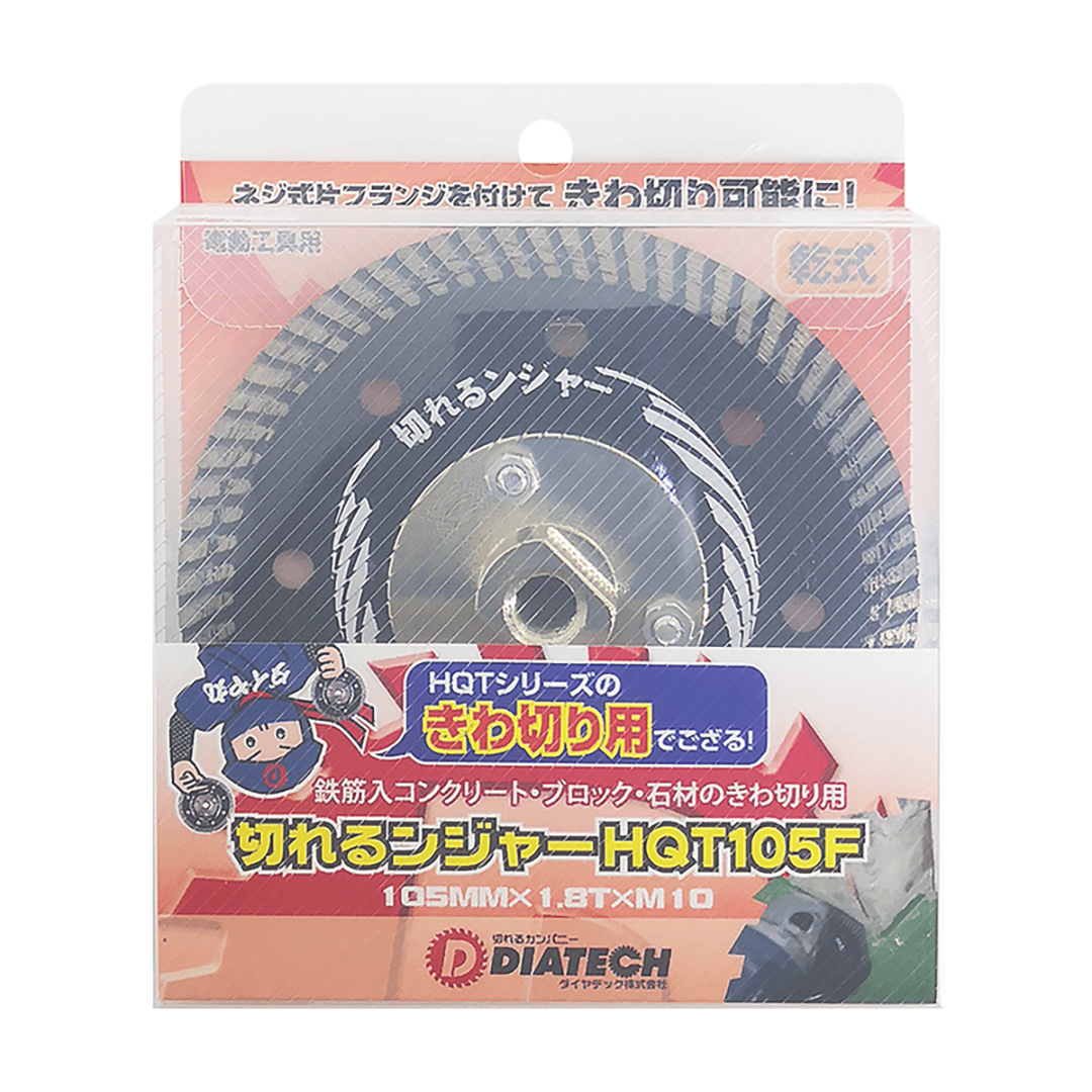 切れるンジャー HQT125FM10 125×2.0×M10(mm) コンクリートやブロック きわ切り ダイヤテック