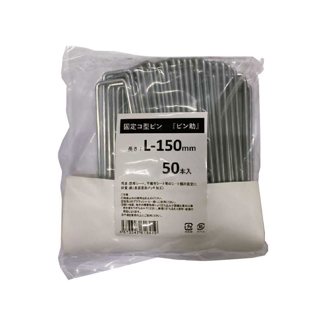 固定コ型ピン ピン助 L150 【袋入り50本】 防草シート 固定
