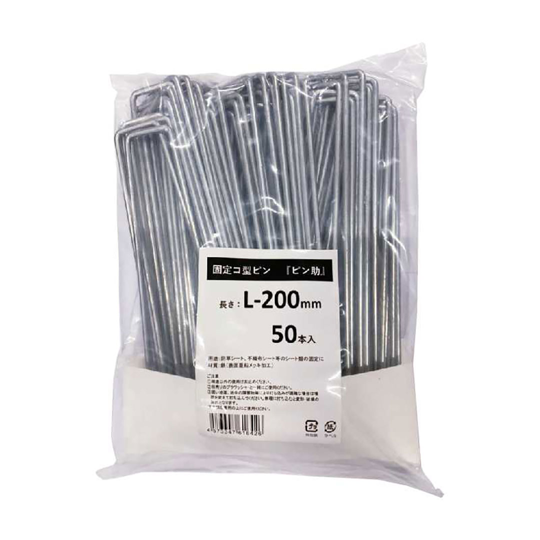 固定コ型ピン ピン助 L200 200×4(mm)【ケース販売】50本入 防草シート 固定 鉄 差し込み