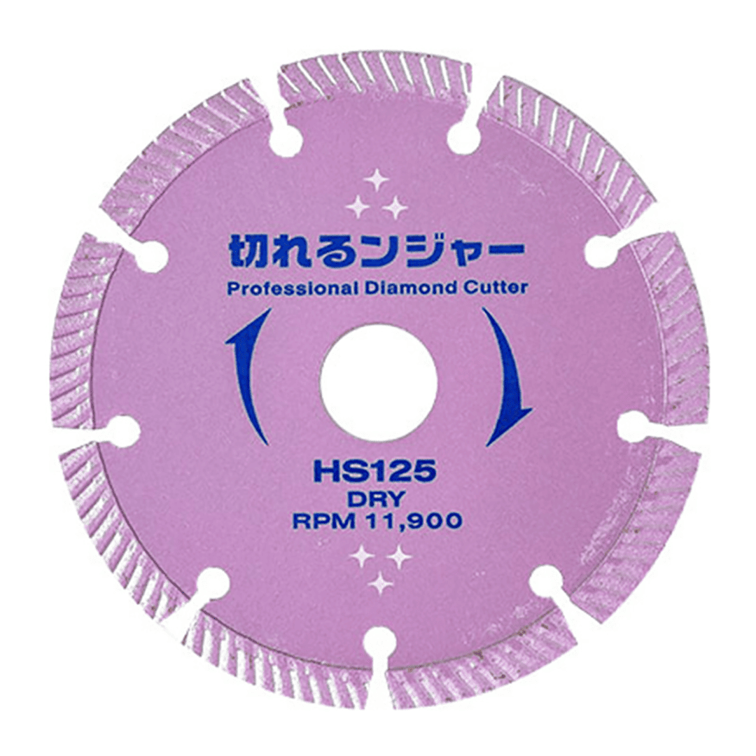 切れるンジャー HS125 125×2.3×22(mm) ダイヤモンドカッター コンクリート ブロック 切断 ダイヤテック