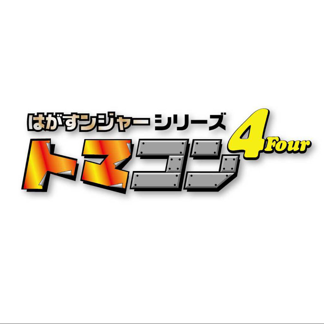 ハガスンジャー トマコン4  TC-415 ダイヤテック