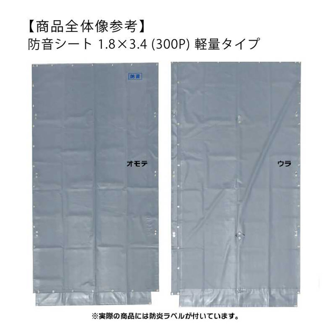 防音シート 軽量タイプ 1.5×3.4(m) 日本防炎協会適合品 工事 建設 足場 仮設 防炎認定 灰色 KMネクスト