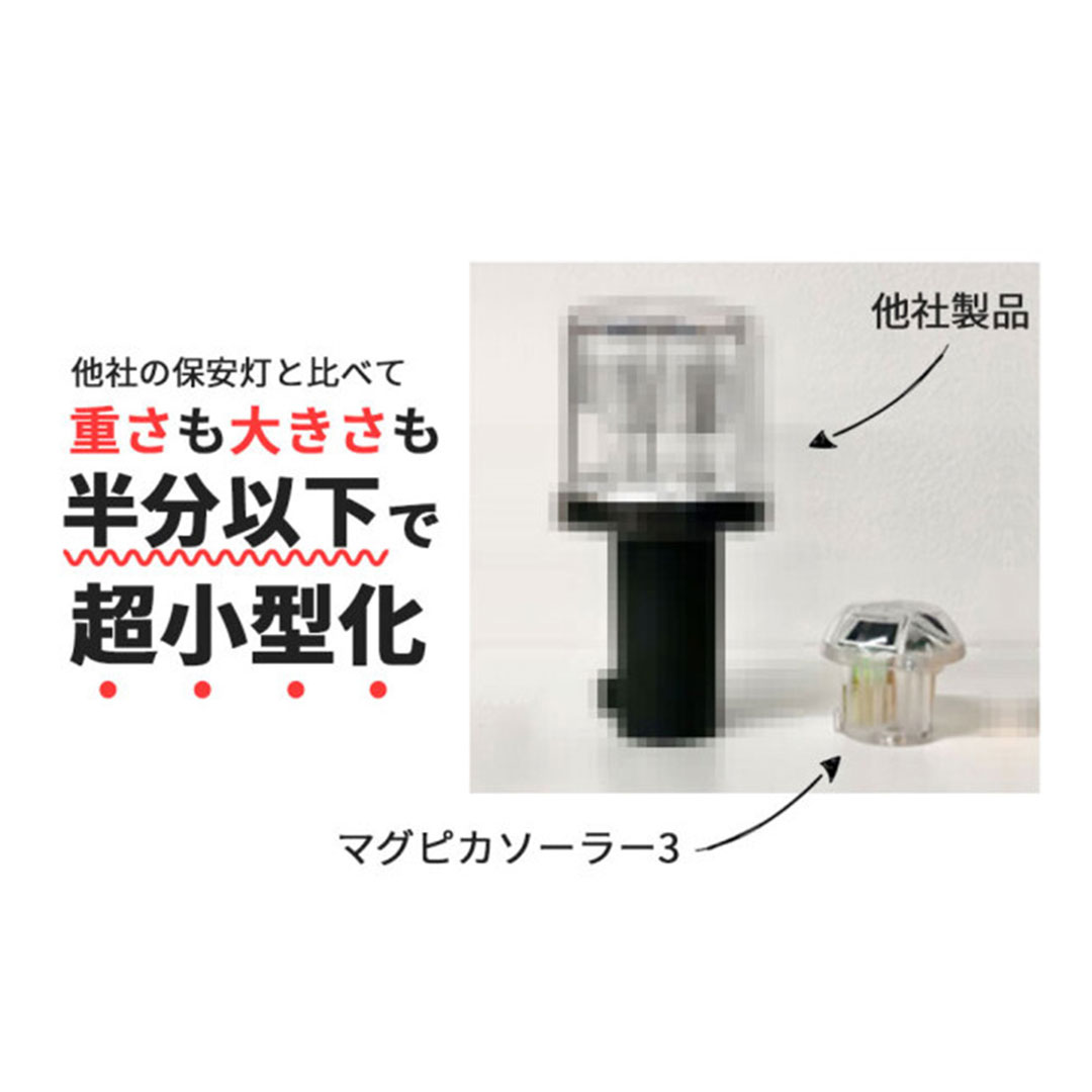 保安灯 マグピカソーラー3 ソーラー式【ケース販売】４個入 赤色発光 LED工事灯 防水 KMネクスト