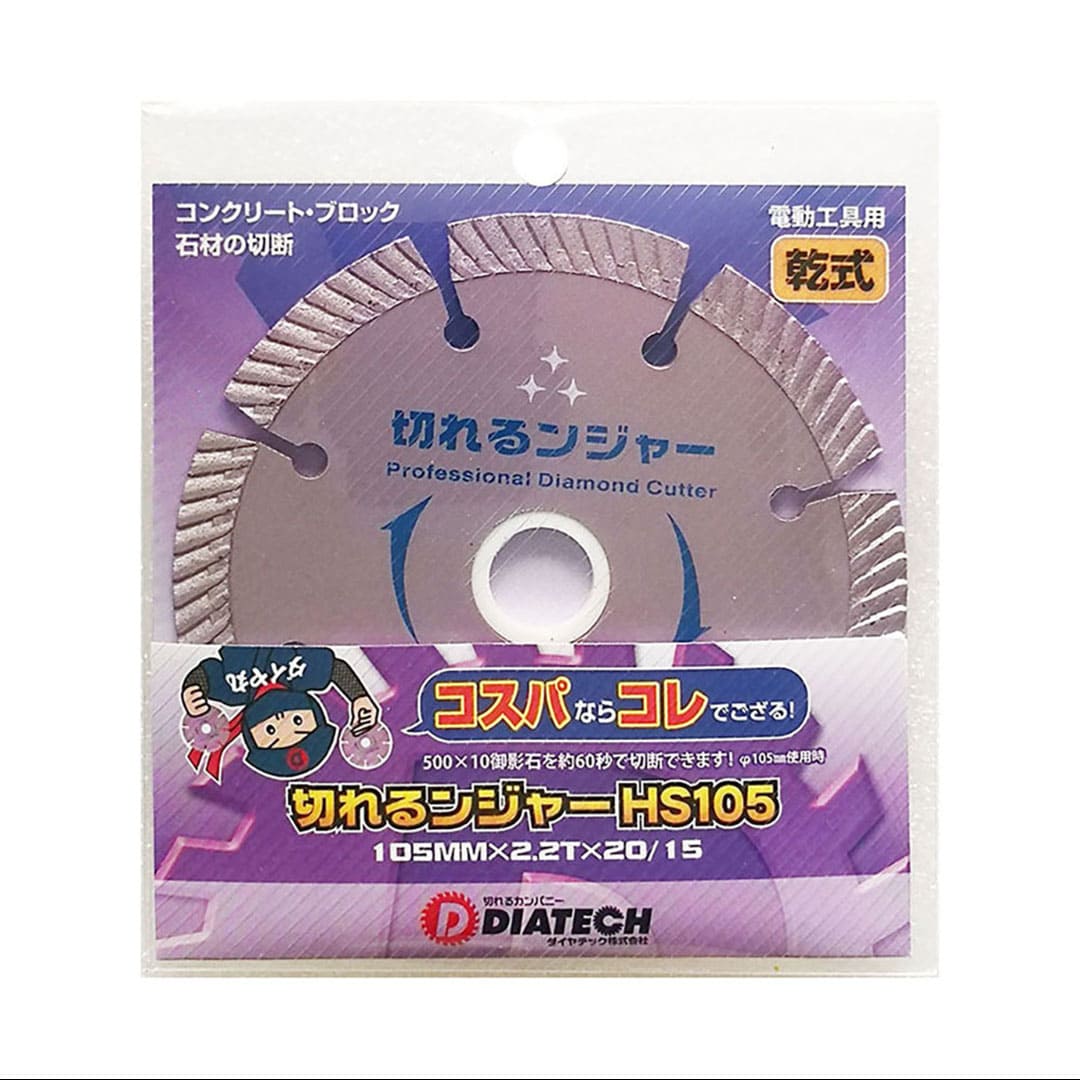 切れるンジャー HS105 105×2.2×20(mm) ダイヤモンドカッター コンクリート ブロック 切断 ダイヤテック